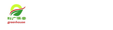 青州市利广温室工程有限公司